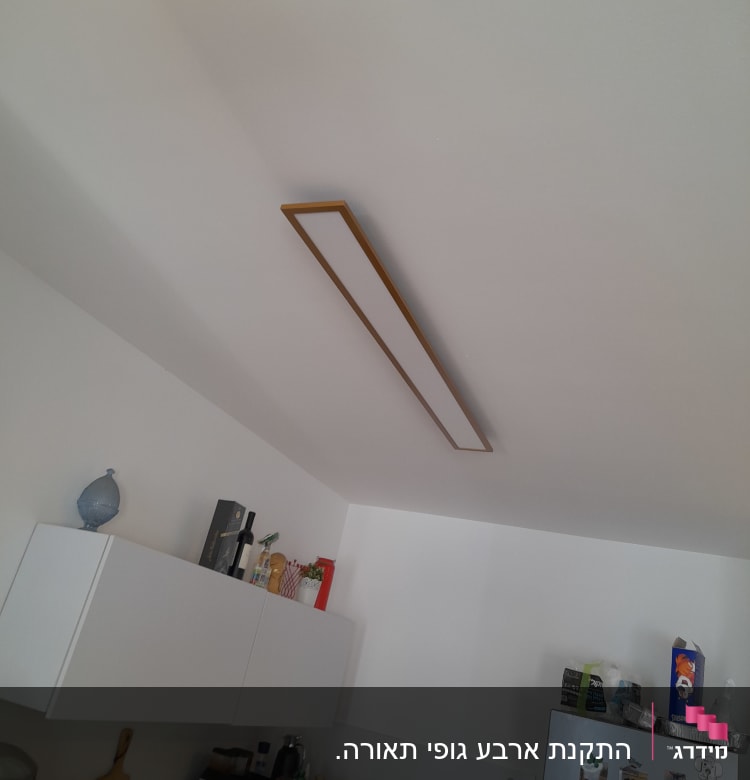גוף תאורה מלבני מותקן על תקרה לבנה